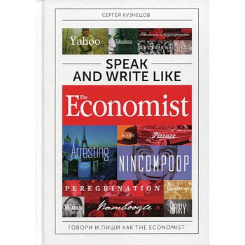 Speak and Write like the Economist: Говори и пиши как the Economist Speak and Write like the Economist: Говори и пиши как the Economist