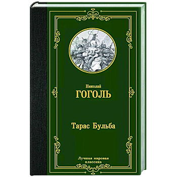 Тарас Бульба