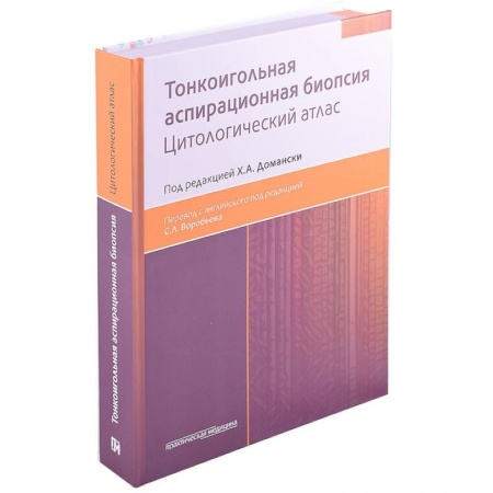 Онкология, книга Тонкоигольная аспирационная биопсия. Цитологический атлас купить по скидке