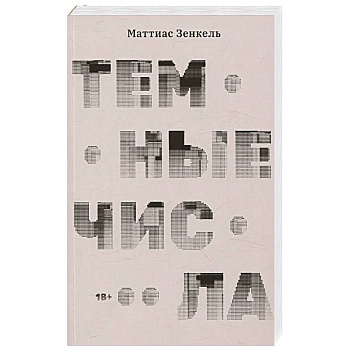 Темные числа Темные числа