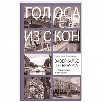Зазеркалье Петербурга. Путешествие в историю Зазеркалье Петербурга. Путешествие в историю
