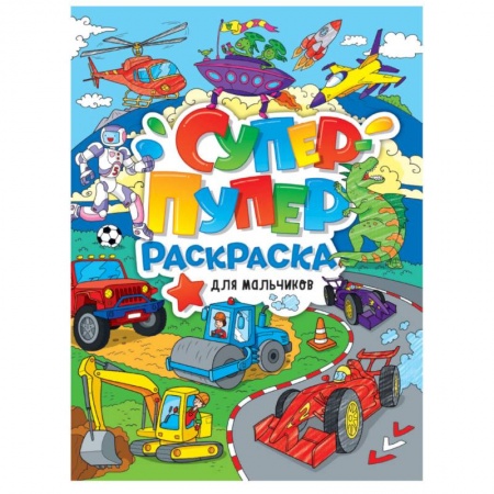Раскраски, книга Супер-пупер раскраска. Для мальчиков купить по скидке