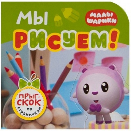 Прочие книжки-игрушки, книга Мы рисуем! купить по скидке