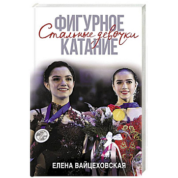 Фигурное катание. Стальные девочки