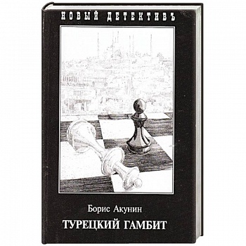 Турецкий гамбит Турецкий гамбит