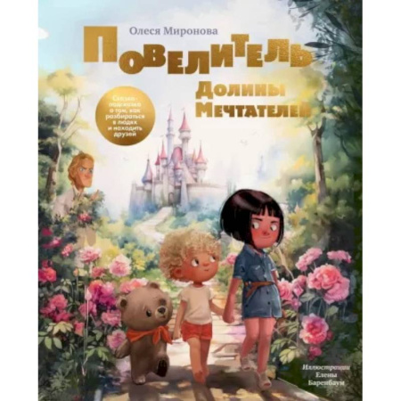 Познавательная литература, книга Повелитель Долины Мечтателей.Сказка-подсказка о том,как разбараться в людях и находить друзей купить по скидке