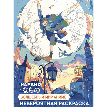 Волшебный мир аниме (мальчик) Волшебный мир аниме (мальчик)