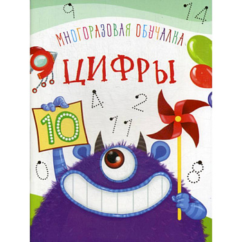 Многоразовая обучалка. Цифры Многоразовая обучалка. Цифры