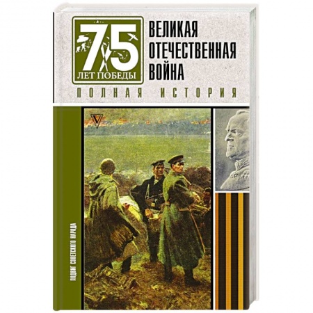 Вторая мировая война (1939-1945), книга Великая отечественная война. Полная история купить по скидке