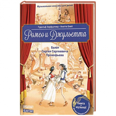 Культура и искусство, книга Музыкальная классика для детей. Ромео и Джульетта. Балет Сергея Сергеевича Прокофьева (книга с QR-кодом) купить по скидке