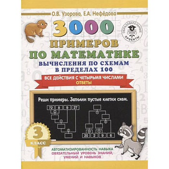 3000 примеров по математике. Вычисления по схемам в пределах 100. Все действия с четырьмя числами. Ответы. 3 класс 3000 примеров по математике. Вычисления по схемам в пределах 100. Все действия с четырьмя числами. Ответы. 3 класс