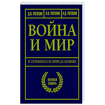 Война и мир в терминах и определениях. Военный словарь Война и мир в терминах и определениях. Военный словарь