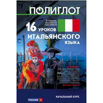 16 уроков Итальянского языка. Начальный курс 16 уроков Итальянского языка. Начальный курс