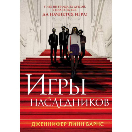 Зарубежный детектив, книга Книга Игры наследников + флаер Прирожденный профайлер купить по скидке