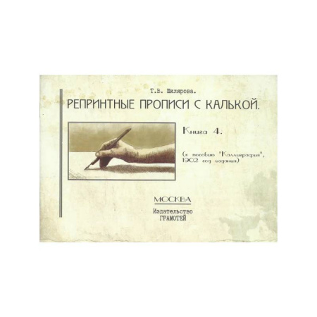 Письмо, мелкая моторика, книга Репринтные прописи с калькой №4 (к пособию 'Каллиграфия', 1902 год издания) купить по скидке
