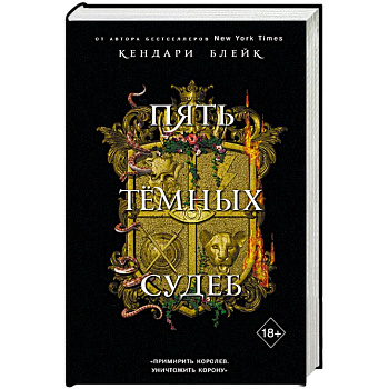 Пять темных судеб