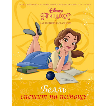 Disney Принцесса. Белль спешит на помощь Disney Принцесса. Белль спешит на помощь