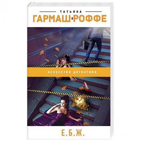 Отечественный женский детектив, книга Е.Б.Ж. купить по скидке