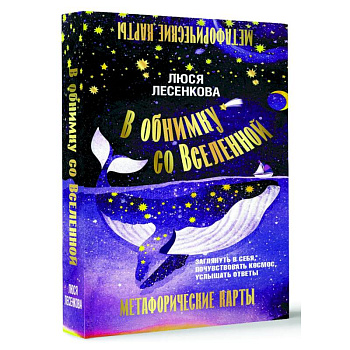 В обнимку со Вселенной. Заглянуть в себя, почувствовать Космос, услышать ответы В обнимку со Вселенной. Заглянуть в себя, почувствовать Космос, услышать ответы