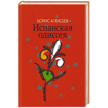 Испанская одиссея. Сборник прозы Испанская одиссея. Сборник прозы
