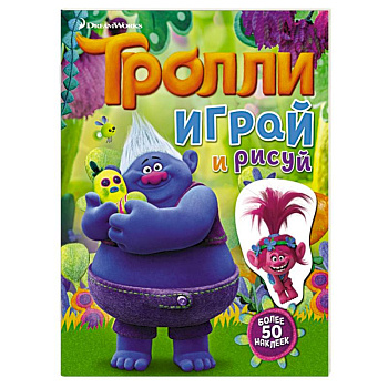 Тролли. Играй и рисуй (с наклейками) Тролли. Играй и рисуй (с наклейками)