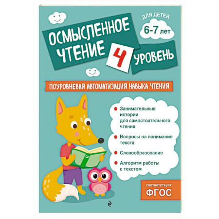 Развитие речи. Чтение, книга Осмысленное чтение. Уровень 4 купить по скидке