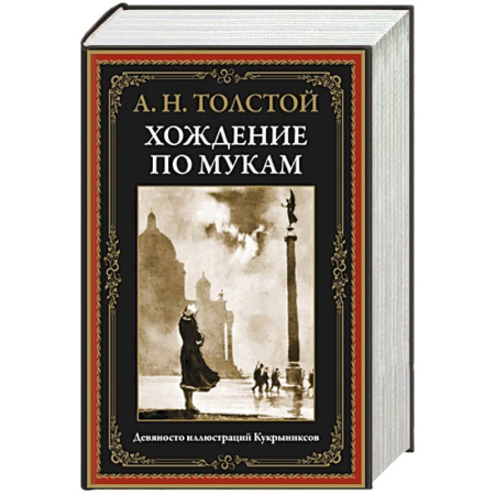 Русская классика, книга Хождение по мукам купить по скидке