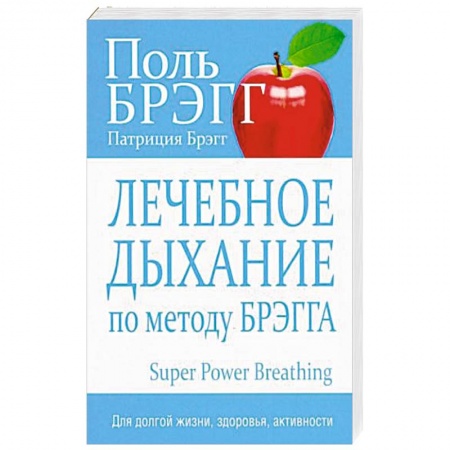 Правильное дыхание, книга Лечебное дыхание по методу Брэгга купить по скидке