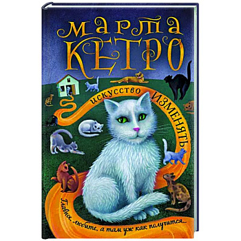 Искусство изменять Искусство изменять