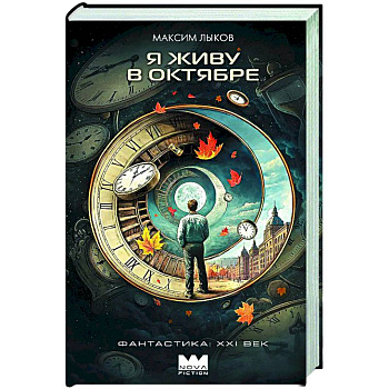 Я живу в октябре