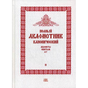 Полный канонический акафистник