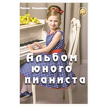 Альбом юного пианиста Альбом юного пианиста