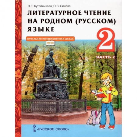 Образовательные системы. 1-4 классы, книга Литературное чтение на родном (русском) языке. 2 класс. Учебник. В 2-х частях. Часть 2. купить по скидке