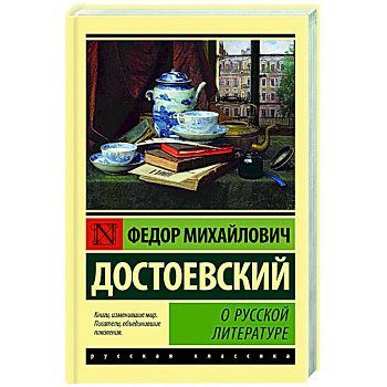 О русской литературе О русской литературе