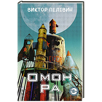 Омон Ра Омон Ра