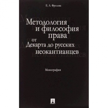 История и теория права, книга Методология и философия права. От Декарта до русских неокантианцев купить по скидке