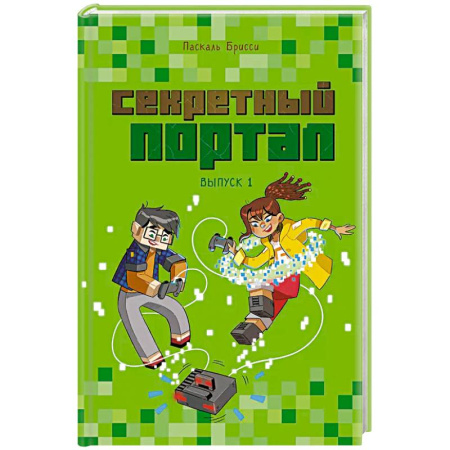 Мистика. Фантастика. Фэнтези, книга Секретный портал купить по скидке