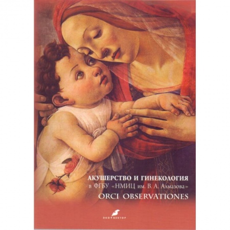 Акушерство и гинекология, книга Акушерство и гинекология в ФГБУ 'НМИЦ им. В.А. Алмазова' купить по скидке
