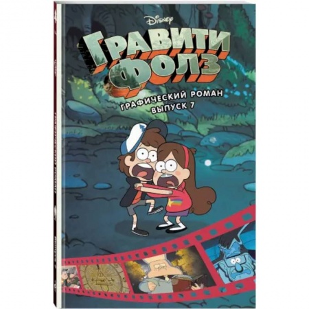 Комиксы. Манга, книга Гравити Фолз. Графический роман. Вып. 7 купить по скидке