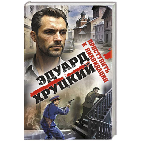 Боевики, военные, книга Приступить к ликвидации купить по скидке