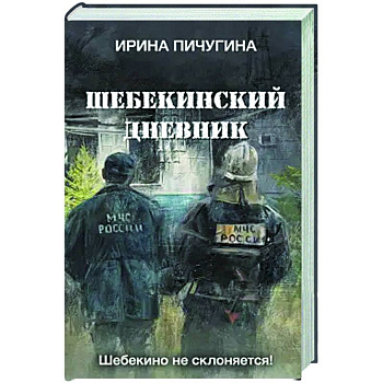 Шебекинский дневник Шебекинский дневник