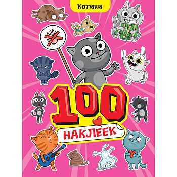 Альбом наклеек '100 наклеек. Котики' Альбом наклеек '100 наклеек. Котики'