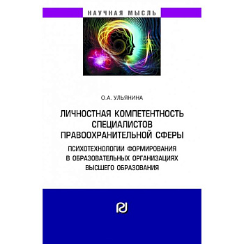 Личностная компетентность специалистов правоохранительной сферы: психотехнологии формирования в образовательных организациях высшего образования. Монография Личностная компетентность специалистов правоохранительной сферы: психотехнологии формирования в образовательных организациях высшего образования. Монография