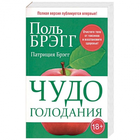 Популярная и нетрадиционная медицина, книга Чудо голодания купить по скидке