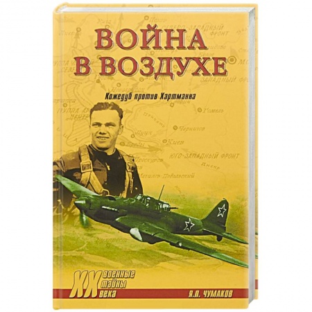 Великая Отечественная война 1941-1945 гг., книга Война в воздухе. Кожедуб против Хартманна купить по скидке