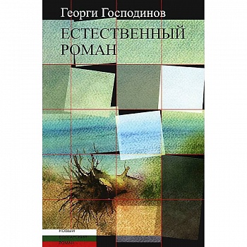 Естественный роман Естественный роман