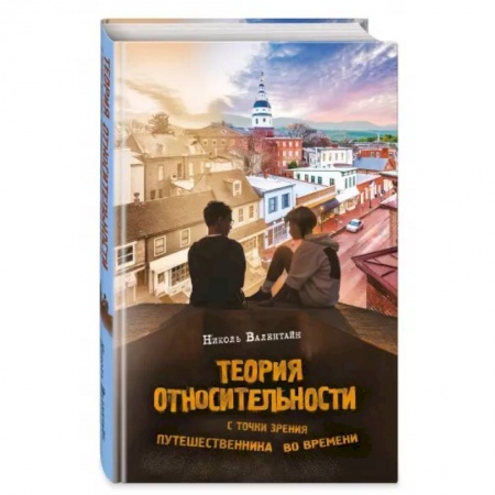 Мистика. Фантастика. Фэнтези, книга Теория относительности с точки зрения путешественника во времени купить по скидке