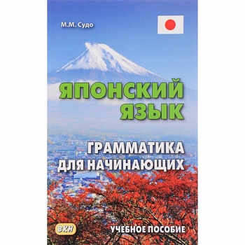 Японский язык. Грамматика для начинающих. Учебное пособие Японский язык. Грамматика для начинающих. Учебное пособие