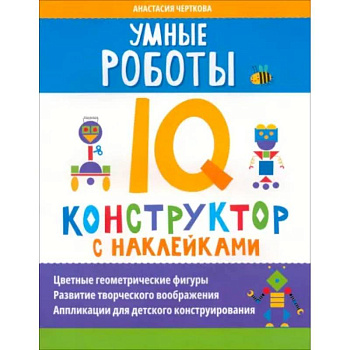Умные роботы. IQ-конструктор с наклейками Умные роботы. IQ-конструктор с наклейками