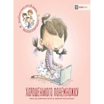 Хорошенького понемножку Хорошенького понемножку